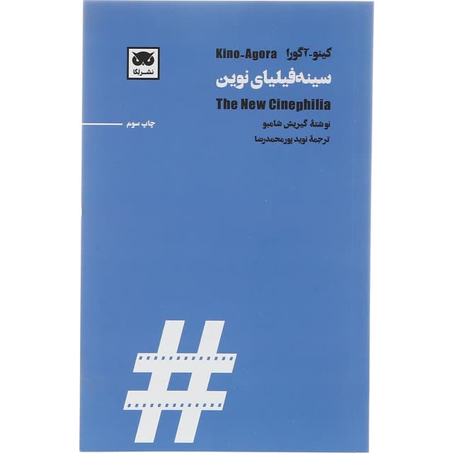 کتاب سینه فیلیای نوین product image