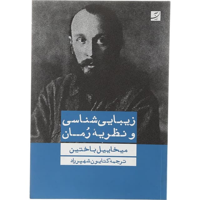 کتاب زیبایی شناسی و نظریه رمان product image