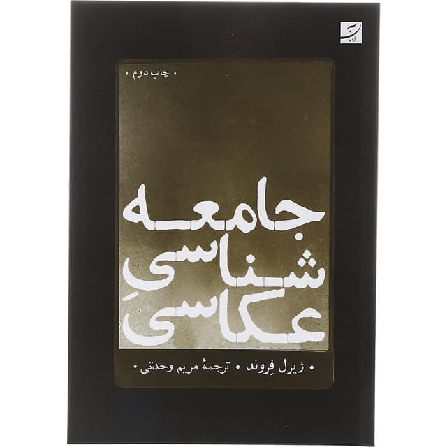 کتاب جامعه شناسی عکاسی product image