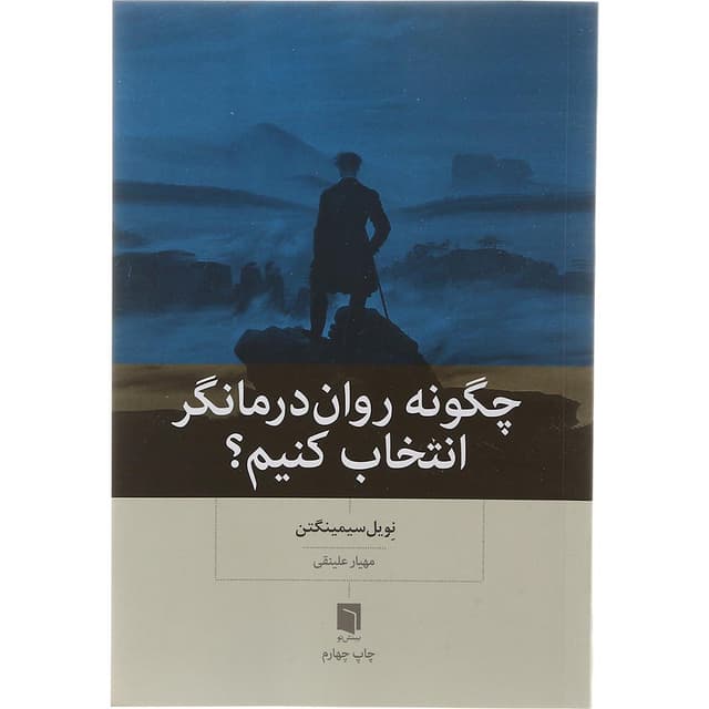کتاب چگونه یک روان درمانگر انتخاب کنیم product image