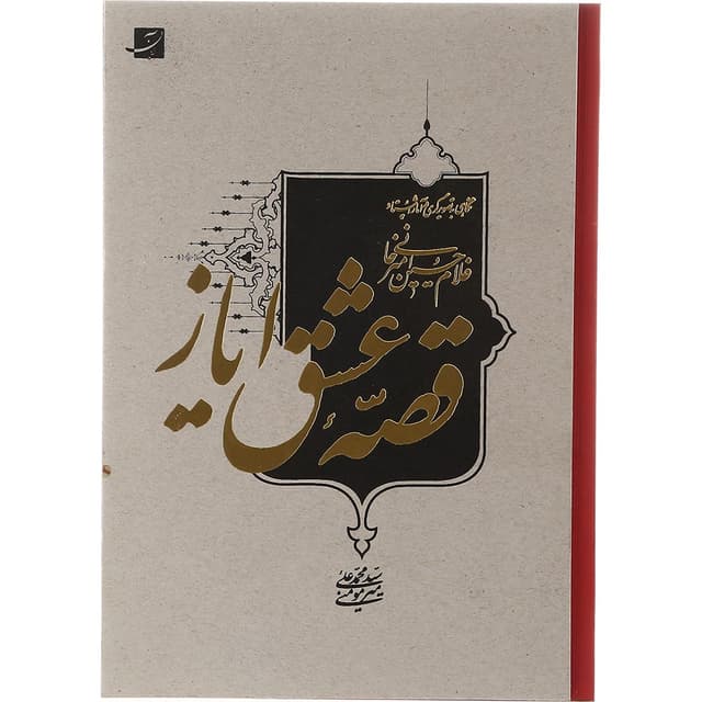 کتاب قصه عشق ایاز product image