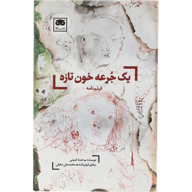 کتاب یک جرعه خون تازه product image
