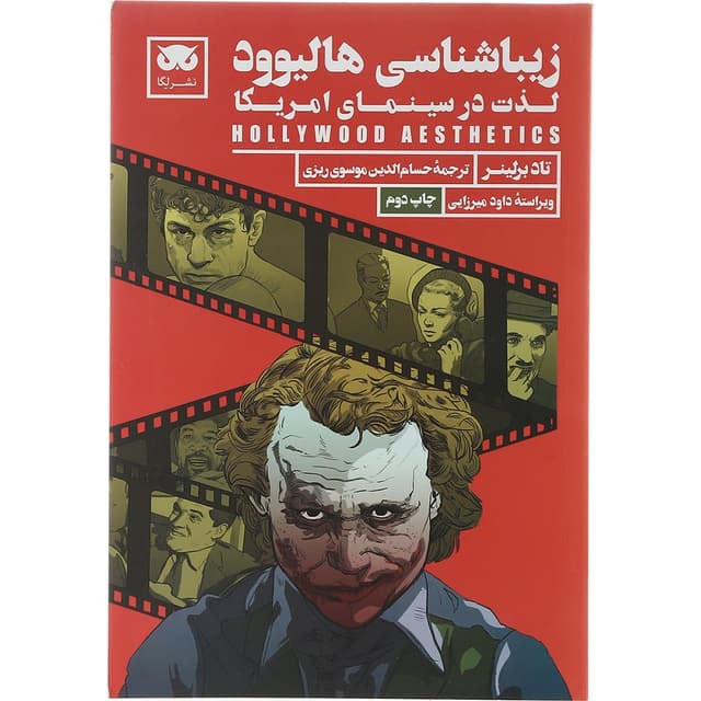 کتاب زیباشناسی هالیوود  product image