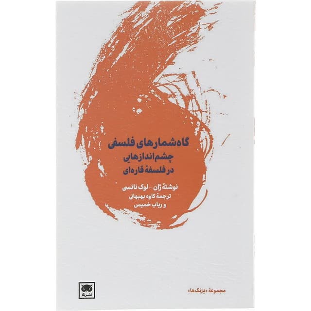 کتاب گاه شمارهای فلسفی product image
