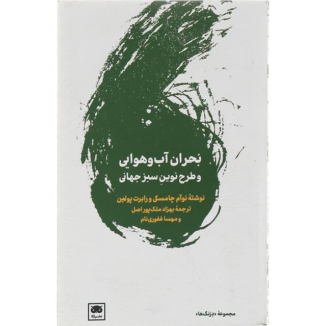 کتاب بحران آب و هوایی و طرح نوین سبز جهانی product image