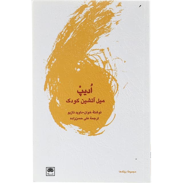 کتاب ادیپ product image