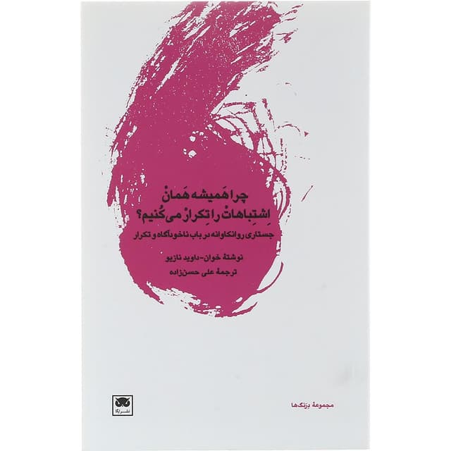 کتاب چرا همیشه همان اشتباهات را تکرار می کنیم product image