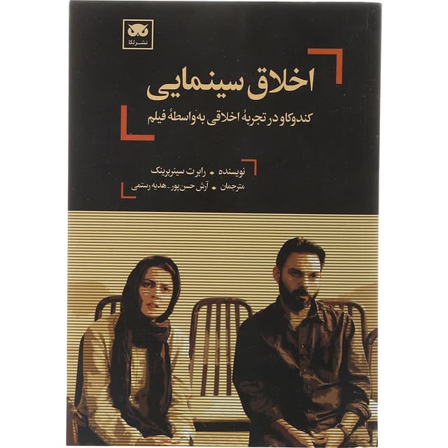 کتاب اخلاق سینمایی product image