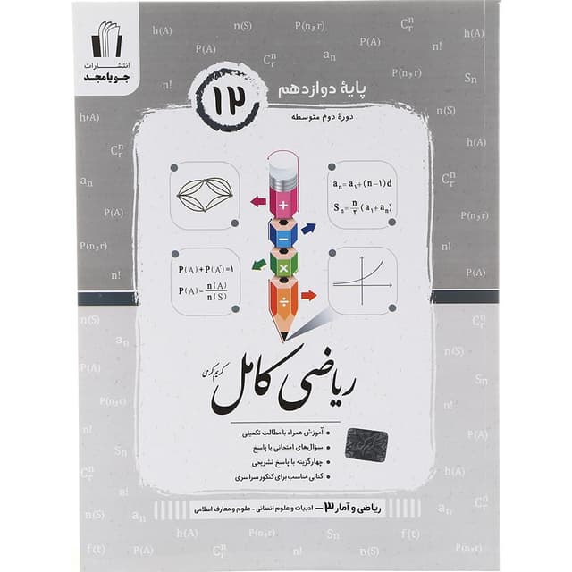 کتاب ریاضی دوازدهم انسانی سری کامل انتشارات جویامجد سال چاپ 1403 product image