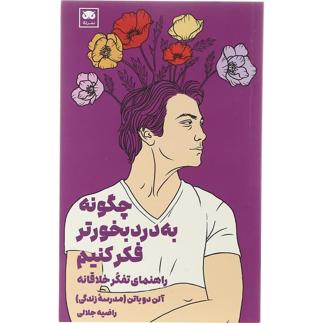 کتاب چگونه به درد بخورتر فکر کنیم product image