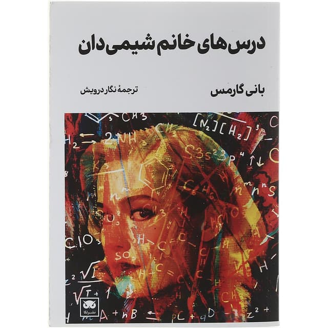 کتاب درس های خانم شیمی دان product image