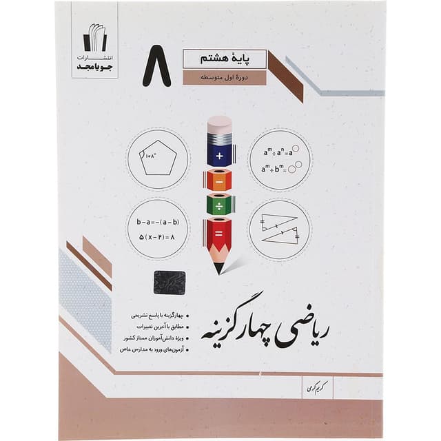 کتاب ریاضی هشتم سری چهار گزینه انتشارات جویامجد سال چاپ 1403 product image