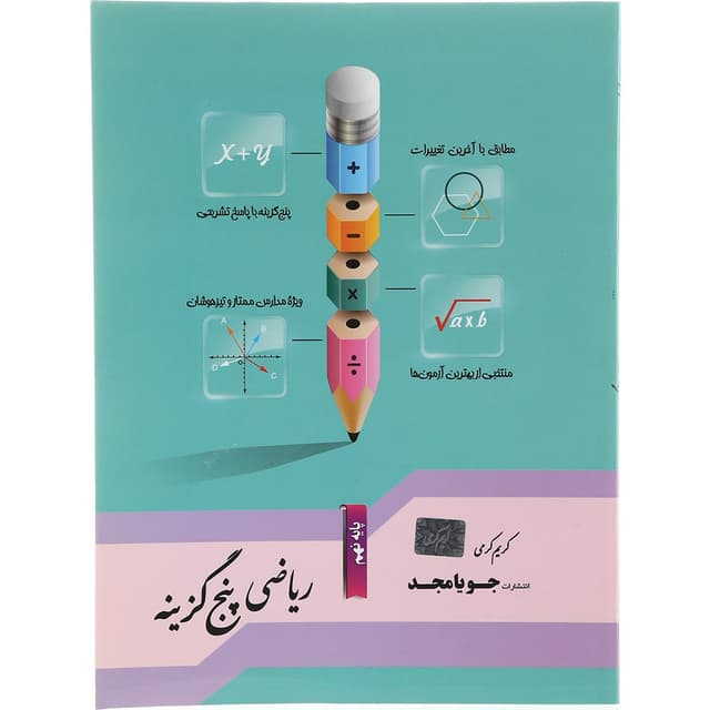 کتاب ریاضی نهم سری پنج گزینه انتشارات جویامجد سال چاپ 1403 product image