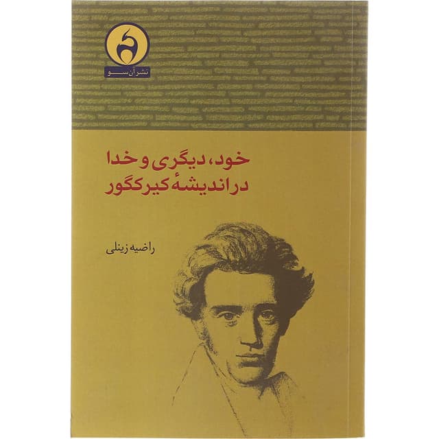 کتاب خود دیگری و خدا در اندیشه کیرکگور product image