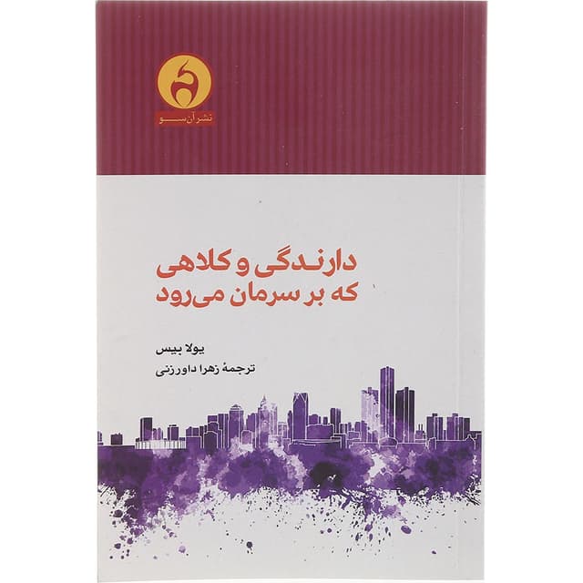 کتاب دارندگی و کلاهی که بر سرمان می رود product image