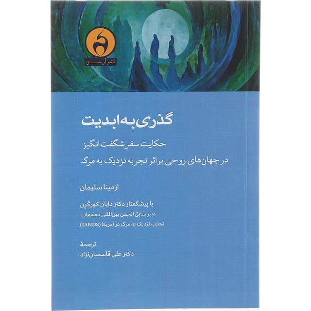 کتاب گذری به ابدیت product image