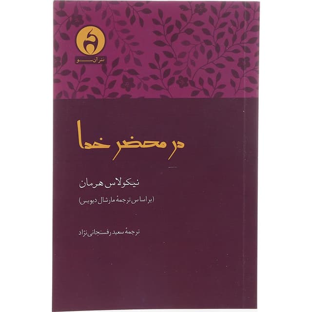 کتاب در محضر خدا product image