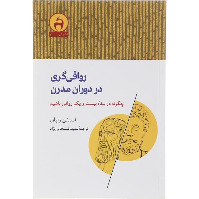 کتاب رواقی گری در دوران مدرن product image