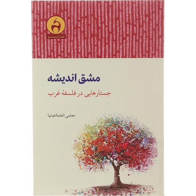 کتاب مشق اندیشه product image