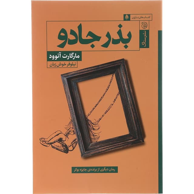 کتاب بذر جادو product image