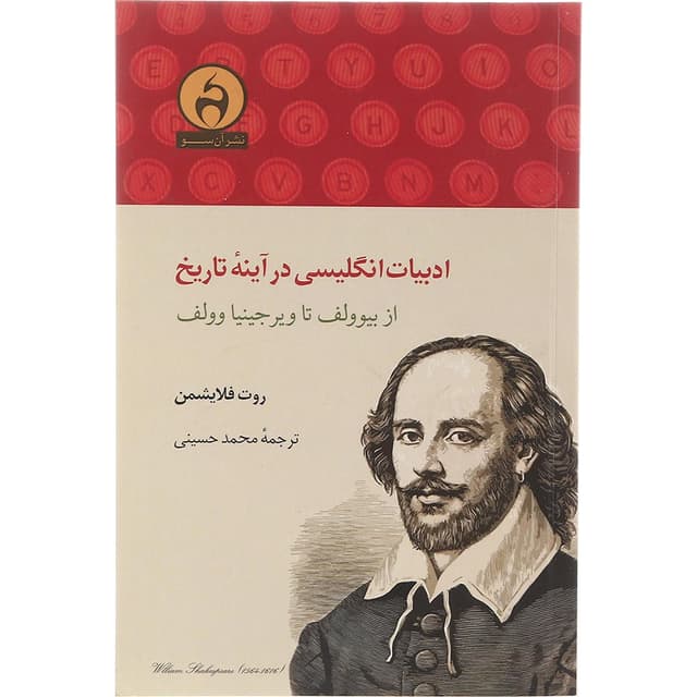 کتاب ادبیات انگلیسی در آینه تاریخ product image