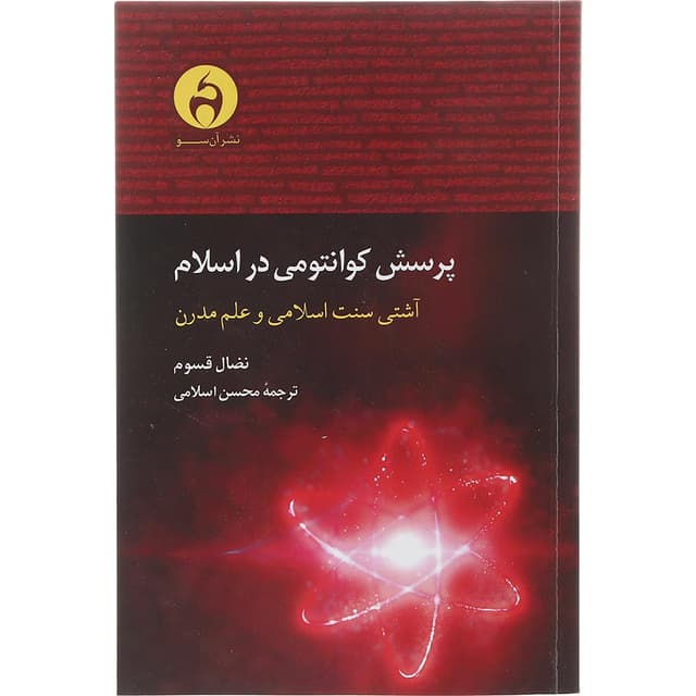 کتاب پرسش کوانتومی در اسلام product image