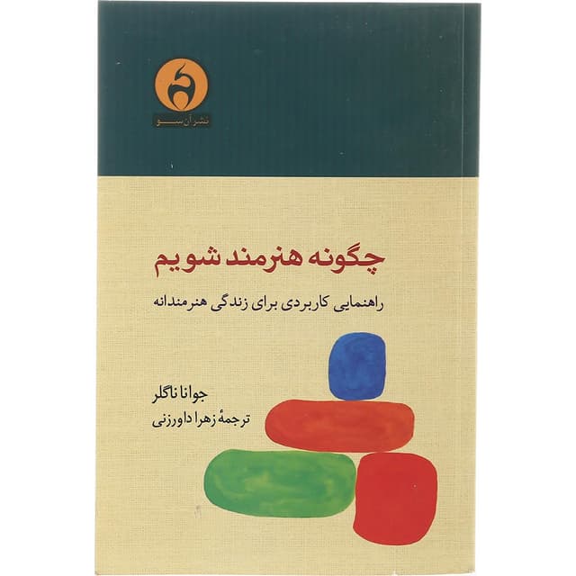کتاب چگونه هنرمند شویم product image
