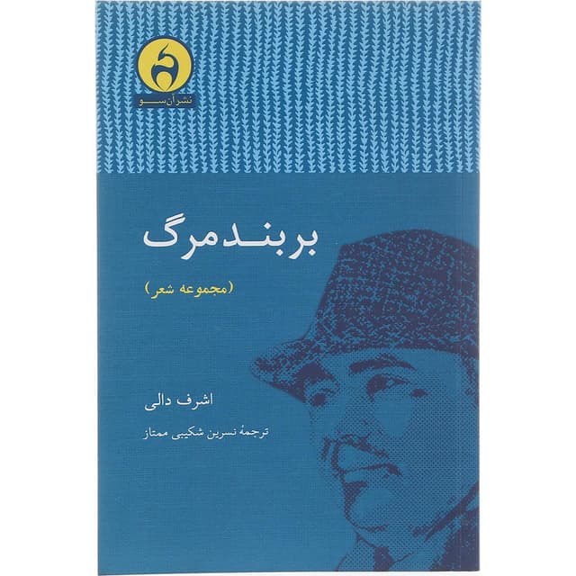 کتاب بر بند مرگ product image