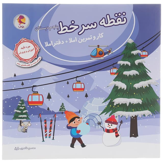دفتر املا پنجم سری نقطه سر خط انتشارات پویش اندیشه خوارزمی product image