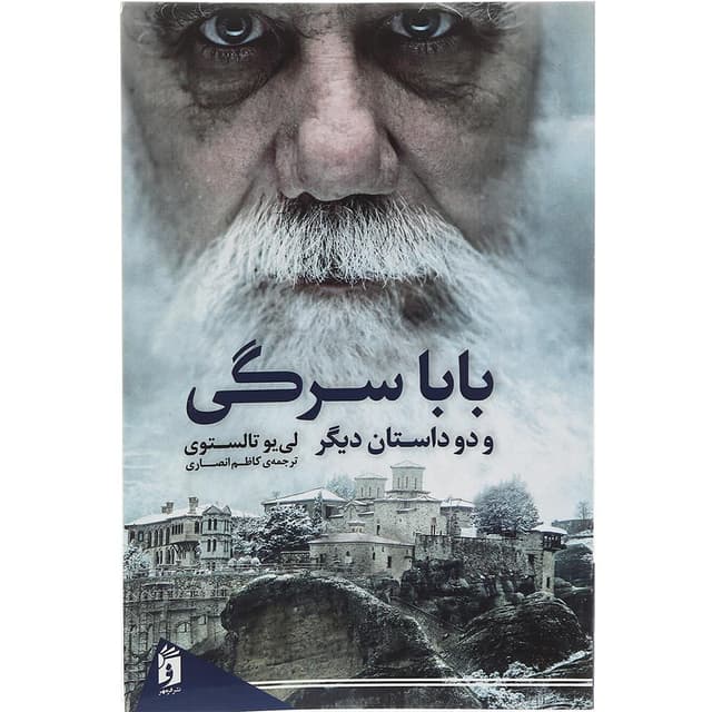 کتاب بابا سرگی و دو داستان دیگر product image