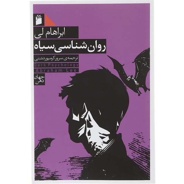 کتاب روان شناسی سیاه product image