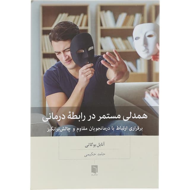 کتاب همدلی مستمر در رابطه درمانی product image