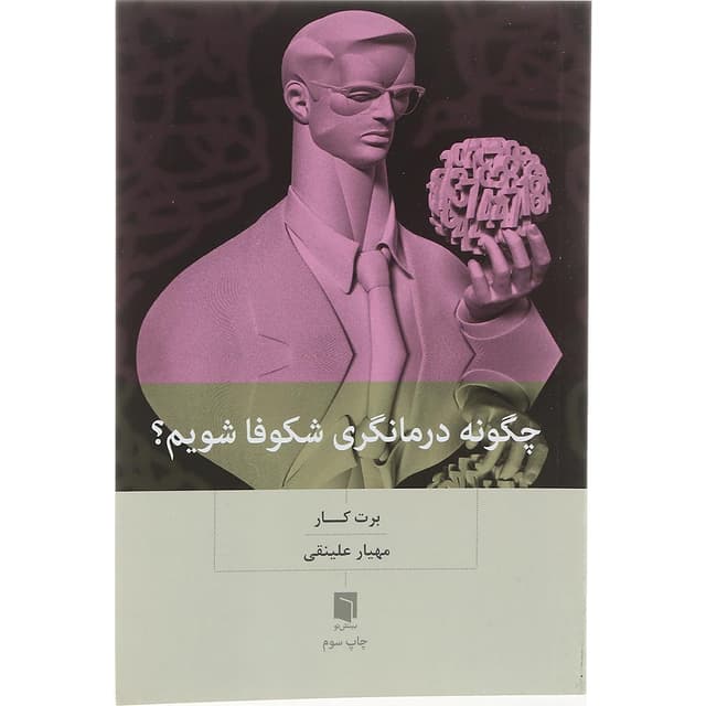 کتاب چگونه درمانگری شکوفا شویم product image