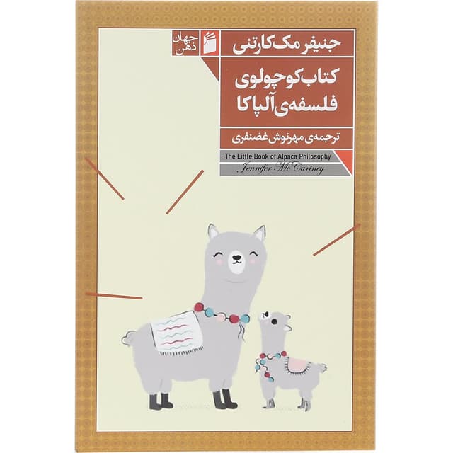 کتاب کتاب کوچولوی فلسفه آلپاکا product image