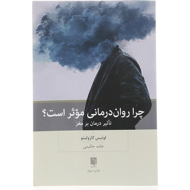کتاب چرا روان درمانی موثر است product image