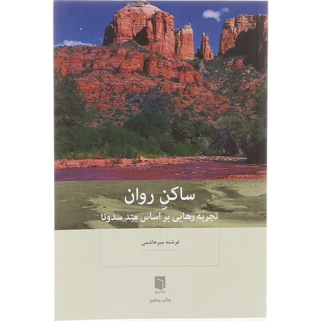کتاب ساکن روان product image