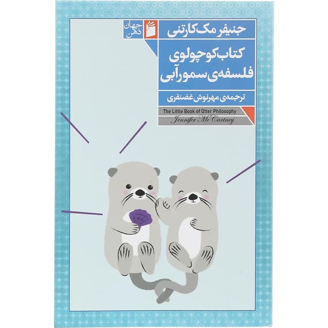کتاب کتاب کوچولوی فلسفه سمور آبی product image