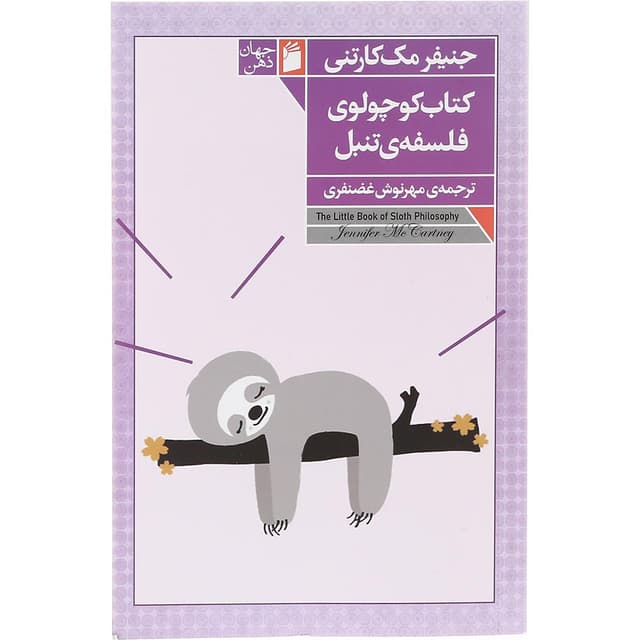 کتاب کتاب کوچولوی فلسفه تنبل product image