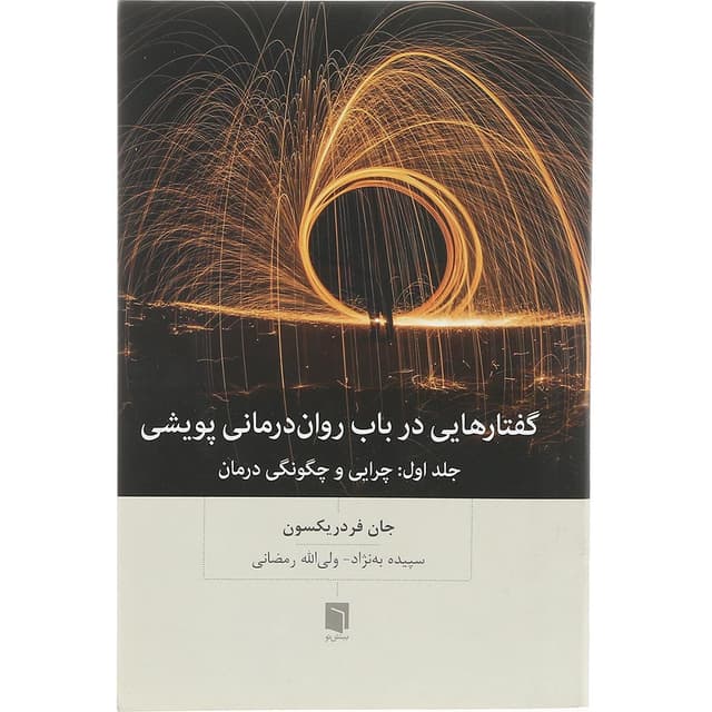کتاب گفتارهایی در باب روان درمانی پویشی جلد اول product image