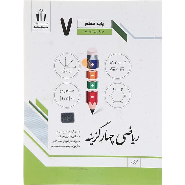 کتاب ریاضی هفتم سری چهار گزینه انتشارات جویامجد سال چاپ 1403 product image