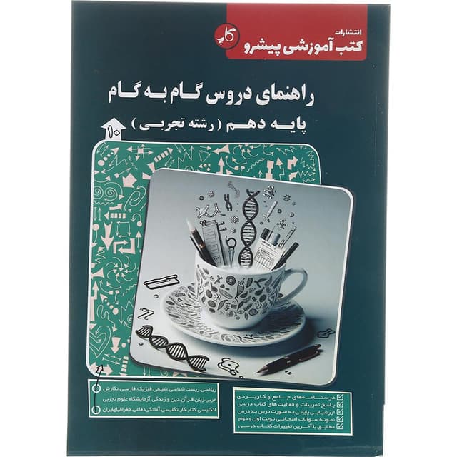 کتاب راهنمای دروس گام به گام دهم انتشارات کاپ سال چاپ 1403 product image