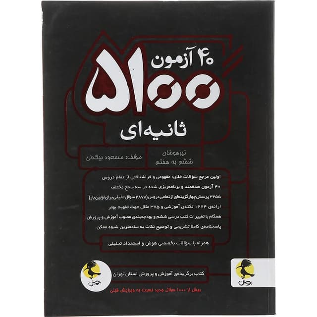 کتاب 40 آزمون 5100 ثانیه ای تیزهوشان ششم به هفتم انتشارات پویش اندیشه خوارزمی سال چاپ 1403 product image