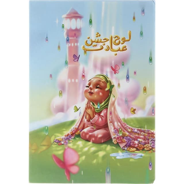 لوح تقدیر گراد مدل جشن عبادت product image
