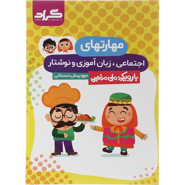 کتاب مهارتهای اجتماعی زبان آموزی و نوشتاری پیش دبستانی انتشارات گراد سال چاپ 1403 product image