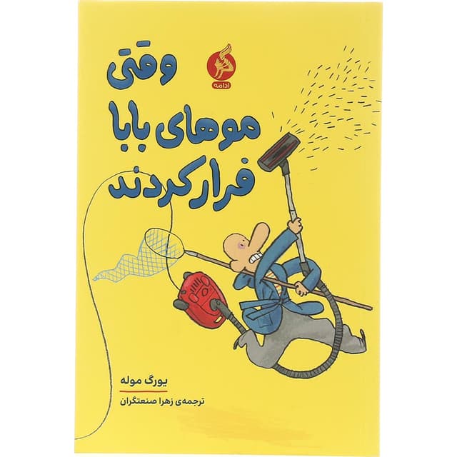 کتاب وقتی موهای بابا فرار کردند product image