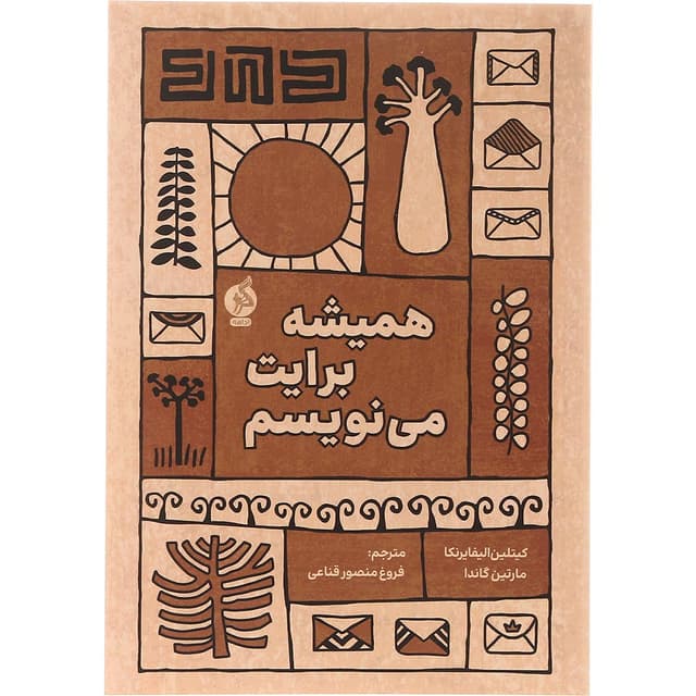 کتاب همیشه برایت می نویسم product image