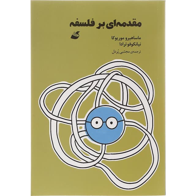 کتاب مقدمه ای بر فلسفه product image