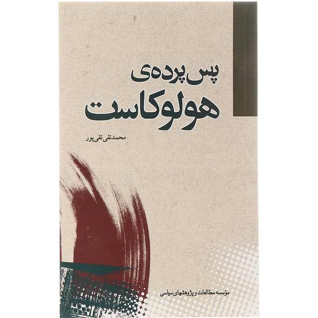 کتاب پس پرده هولوکاست product image