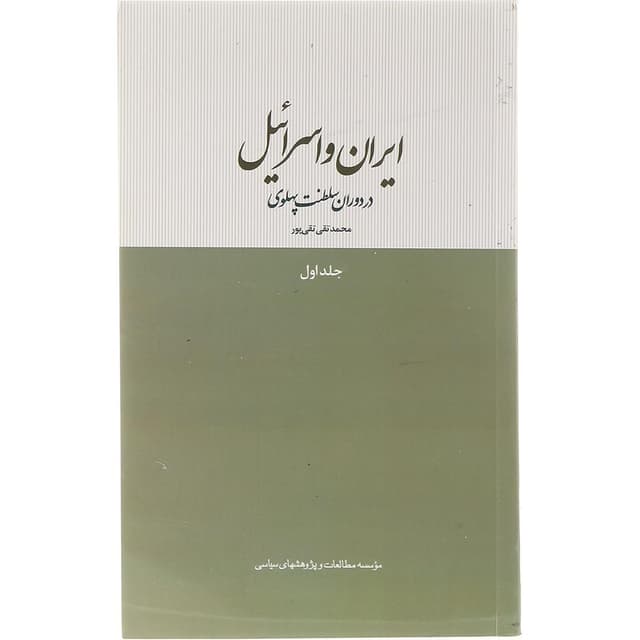 کتاب ایران و اسرائیل در دوران سلطنت پهلوی جلد 1 product image