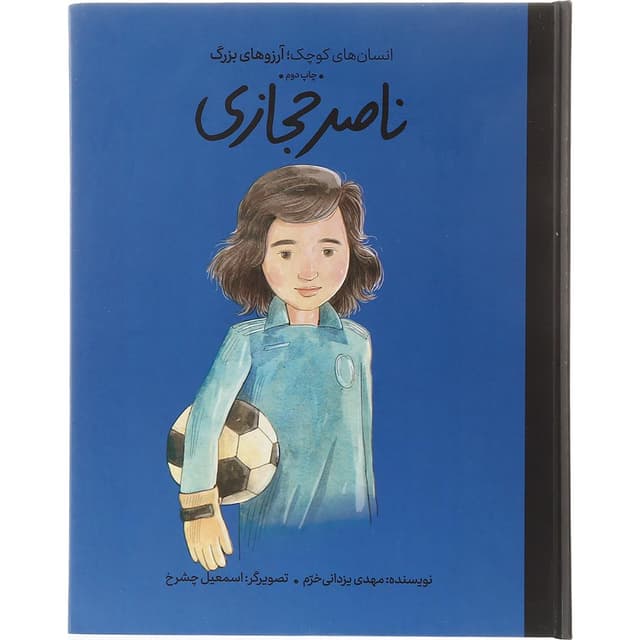 کتاب ناصر حجازی مجموعه انسان های کوچک آرزوهای بزرگ product image